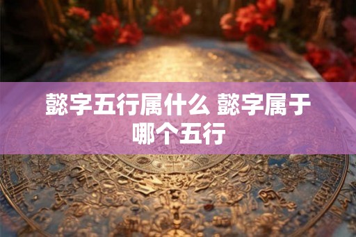 懿字五行属什么 懿字属于哪个五行