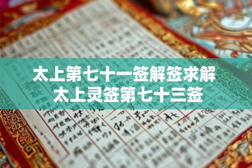 太上第七十一签解签求解  太上灵签第七十三签