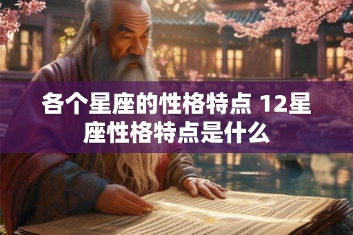 各个星座的性格特点 12星座性格特点是什么
