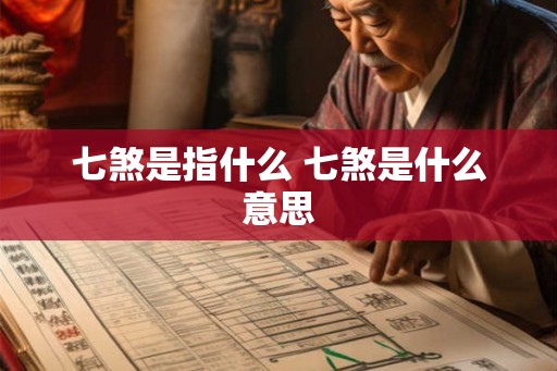七煞是指什么 七煞是什么意思
