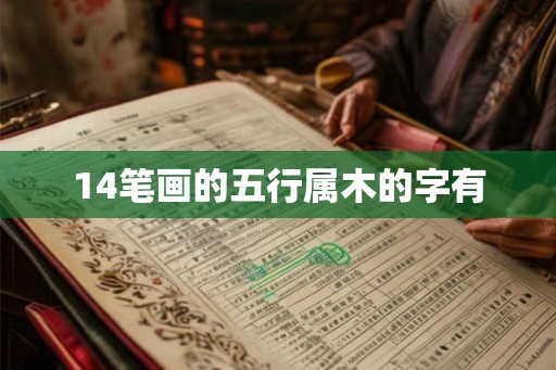 14笔画的五行属木的字有 14笔画的五行属木的字有