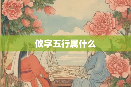 攸字五行属什么