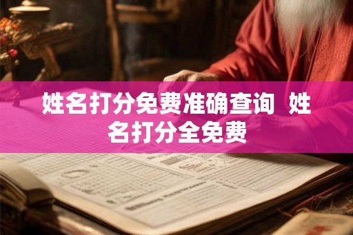 姓名打分免费准确查询  姓名打分全免费