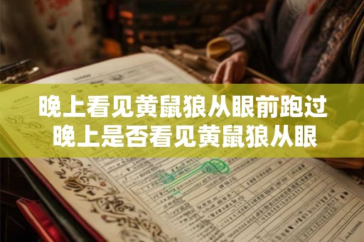 晚上看见黄鼠狼从眼前跑过 晚上是否看见黄鼠狼从眼前跑过