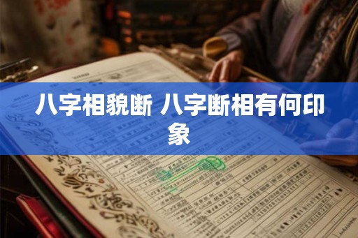 八字相貌断 八字断相有何印象