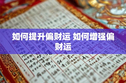 如何提升偏财运 如何增强偏财运