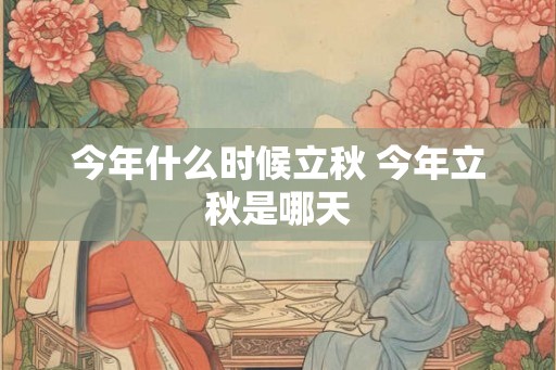 今年什么时候立秋 今年立秋是哪天