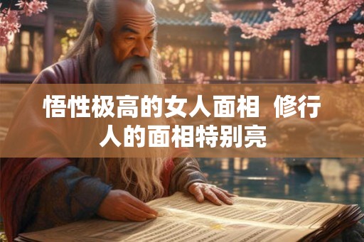 悟性极高的女人面相 修行人的面相特别亮 悟性极高的女人面相 修行人的面相特别亮