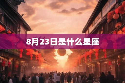 8月23日是什么星座