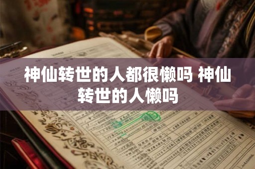 神仙转世的人都很懒吗 神仙转世的人懒吗