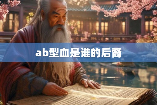 ab型血是谁的后裔