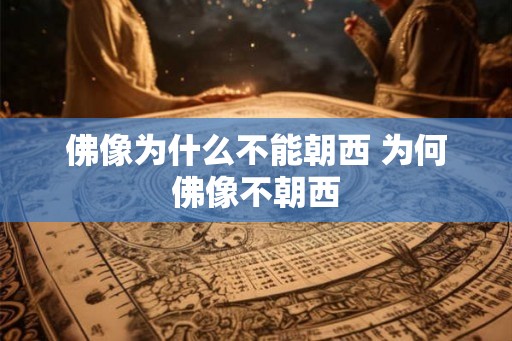 佛像为什么不能朝西 为何佛像不朝西
