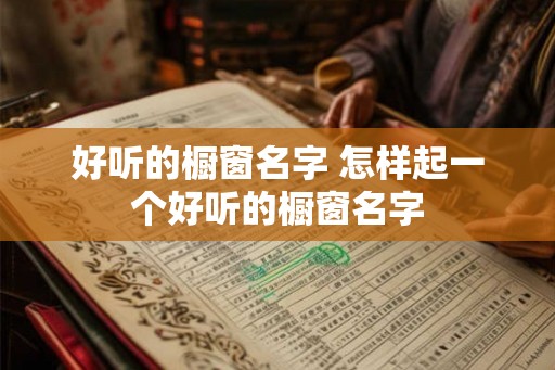 好听的橱窗名字 怎样起一个好听的橱窗名字