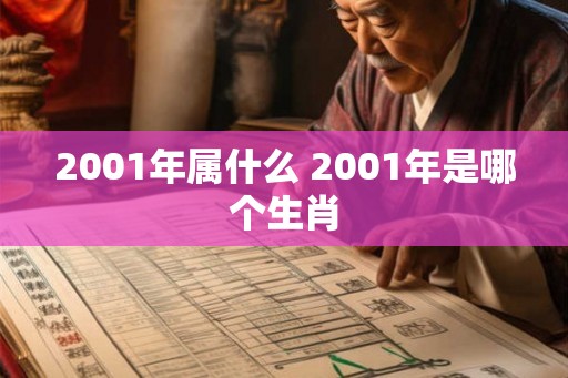 2001年属什么 2001年是哪个生肖