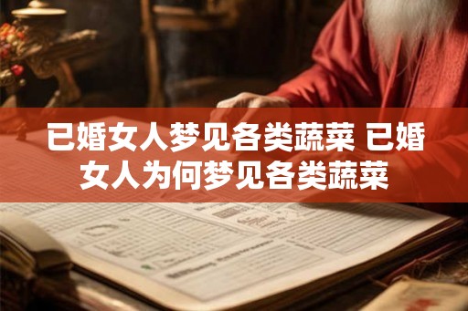 已婚女人梦见各类蔬菜 已婚女人为何梦见各类蔬菜