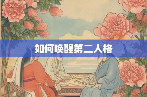 如何唤醒第二人格 如何唤醒第二人格