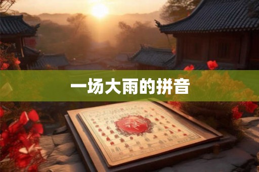 一场大雨的拼音