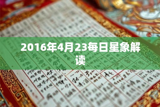 2016年4月23每日星象解读 2016年4月23每日星象解读