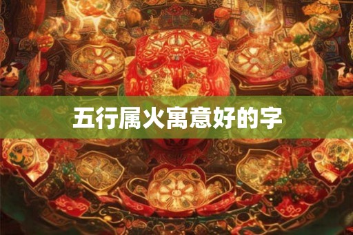 五行属火寓意好的字