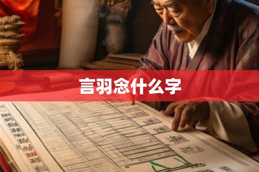 言羽念什么字 言羽念什么字