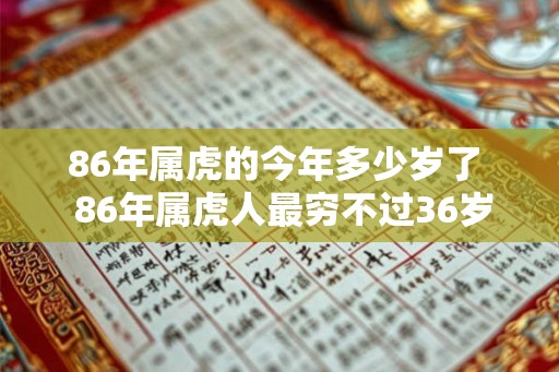 86年属虎的今年多少岁了  86年属虎人最穷不过36岁