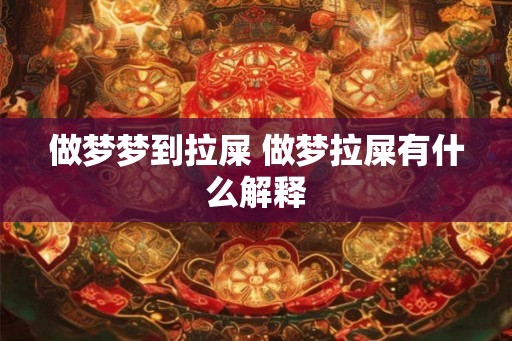 做梦梦到拉屎 做梦拉屎有什么解释