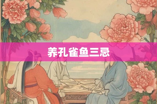 养孔雀鱼三忌