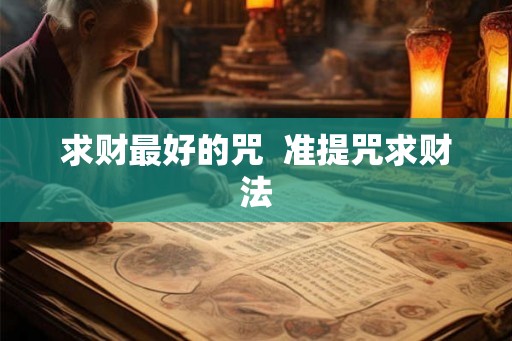 求财最好的咒  准提咒求财法