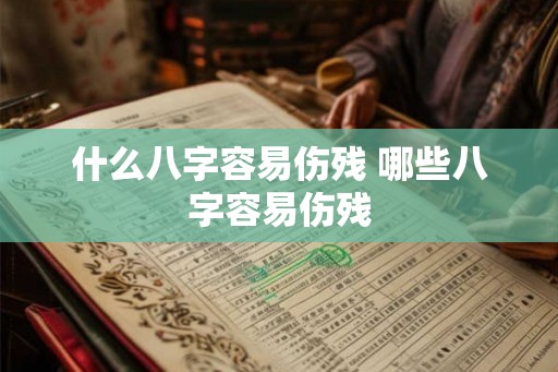 什么八字容易伤残 哪些八字容易伤残