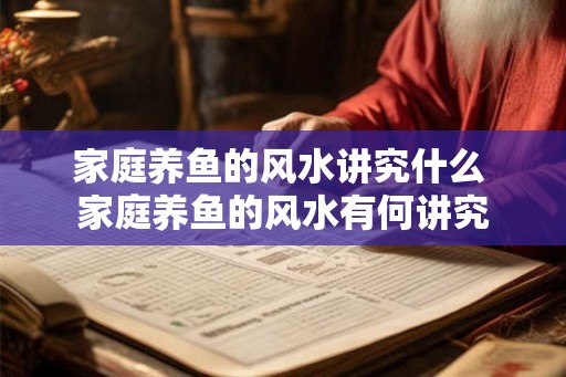 家庭养鱼的风水讲究什么 家庭养鱼的风水有何讲究