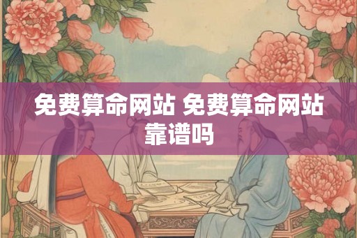免费算命网站 免费算命网站靠谱吗