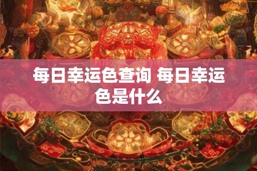 每日幸运色查询 每日幸运色是什么