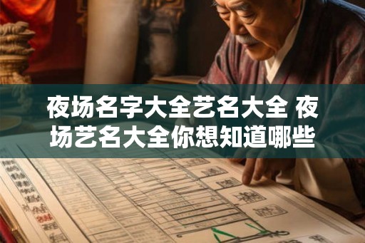 夜场名字大全艺名大全 夜场艺名大全你想知道哪些