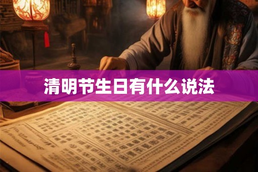 清明节生日有什么说法