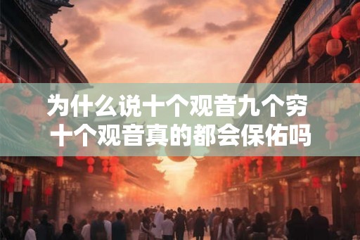 为什么说十个观音九个穷 十个观音真的都会保佑吗