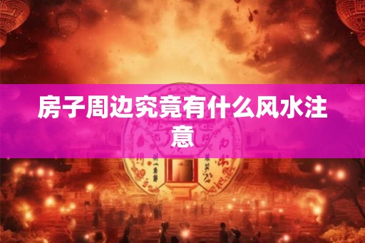 房子周边究竟有什么风水注意