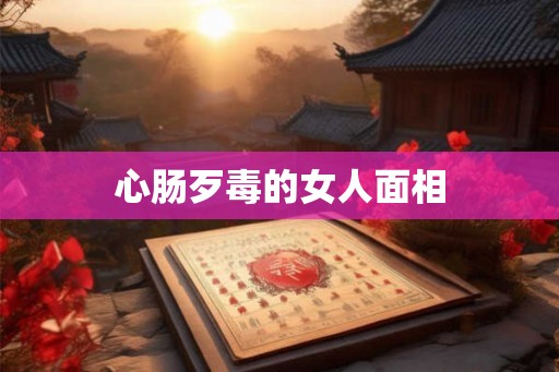 心肠歹毒的女人面相