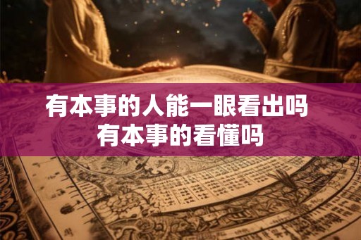 有本事的人能一眼看出吗 有本事的看懂吗 有本事的人能一眼看出吗 有本事的看懂吗