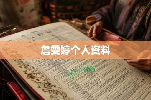 詹雯婷个人资料