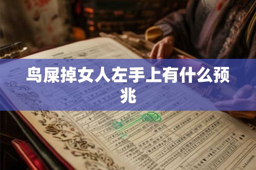 鸟屎掉女人左手上有什么预兆