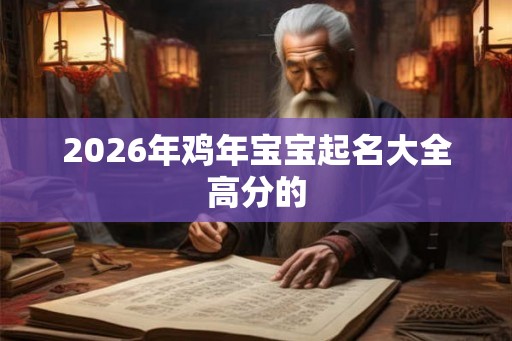 2026年鸡年宝宝起名大全高分的