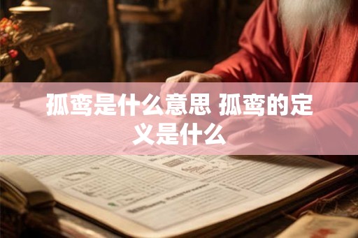 孤鸾是什么意思 孤鸾的定义是什么