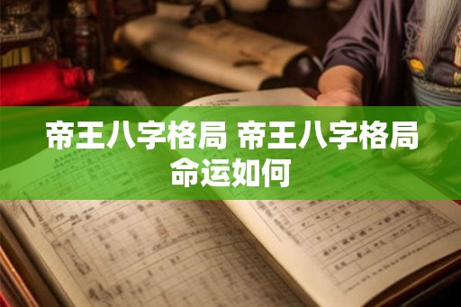 帝王八字格局 帝王八字格局命运如何
