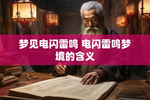 梦见电闪雷鸣 电闪雷鸣梦境的含义