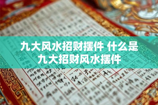 九大风水招财摆件 什么是九大招财风水摆件 九大风水招财摆件 什么是九大招财风水摆件