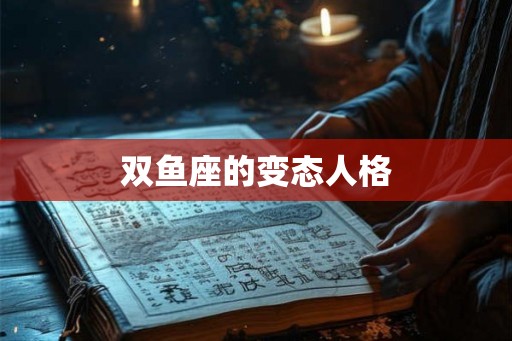 双鱼座的变态人格 双鱼座的变态人格