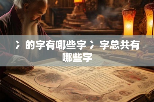 冫的字有哪些字 冫字总共有哪些字