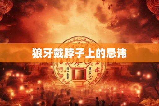 狼牙戴脖子上的忌讳