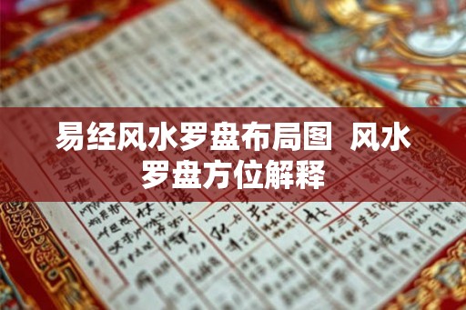 易经风水罗盘布局图  风水罗盘方位解释