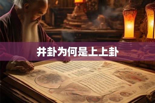 井卦为何是上上卦